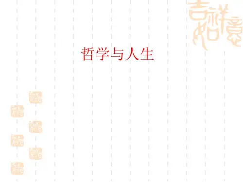 哲学与人生(全套课件100页)