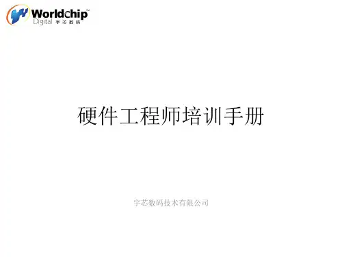 宇芯硬件工程师基础常识培训手册