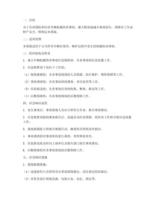 车辆机械伤害事故应急预案