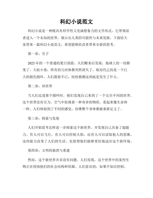 科幻小说范文