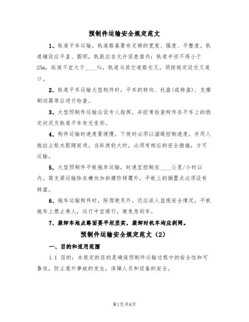 预制件运输安全规定范文(3篇)