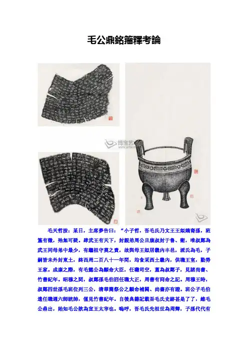 毛天哲：毛公鼎铭籀释考论(附录高清拓片字释)