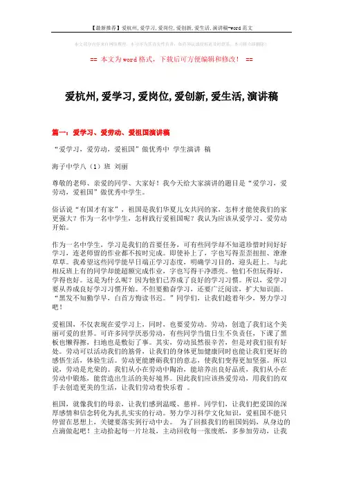 【最新推荐】爱杭州,爱学习,爱岗位,爱创新,爱生活,演讲稿-word范文 (4页)