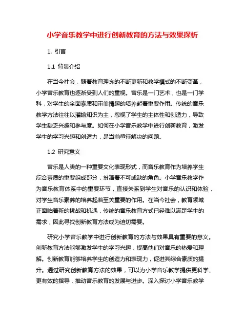 小学音乐教学中进行创新教育的方法与效果探析