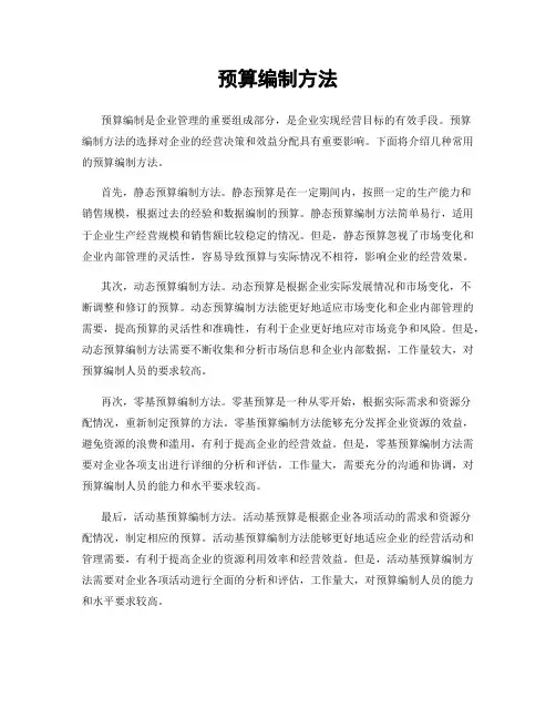 预算编制方法