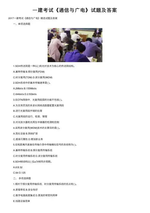 一建考试《通信与广电》试题及答案
