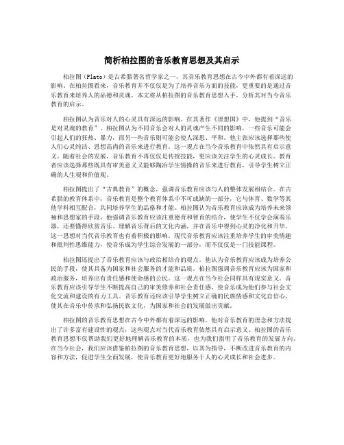 简析柏拉图的音乐教育思想及其启示