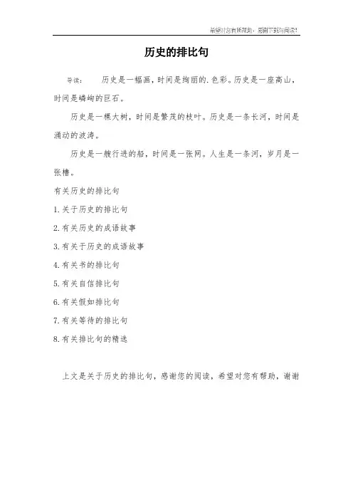 历史的排比句