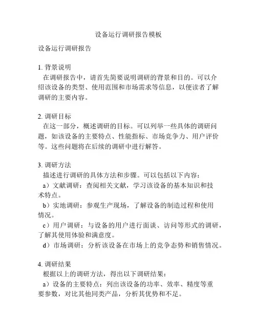 设备运行调研报告模板