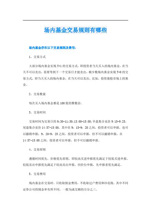 场内基金交易规则有哪些