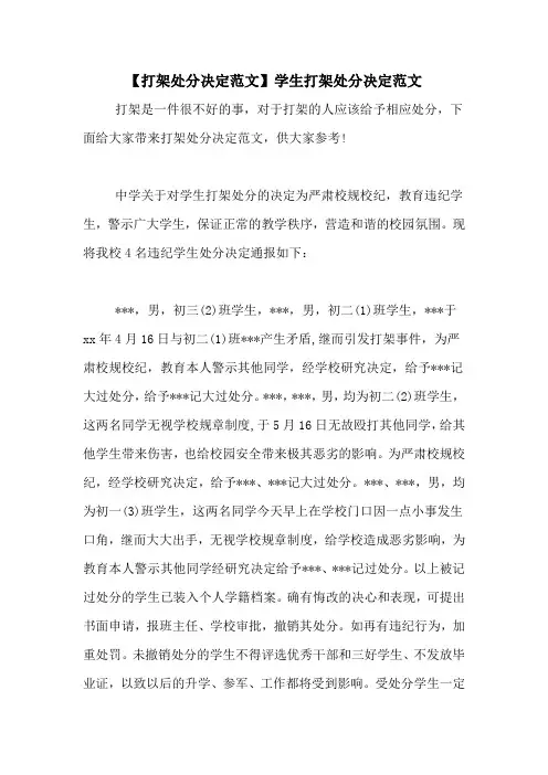 【打架处分决定范文】学生打架处分决定范文