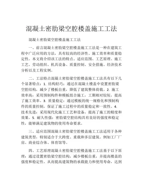 混凝土密肋梁空腔楼盖施工工法(2)