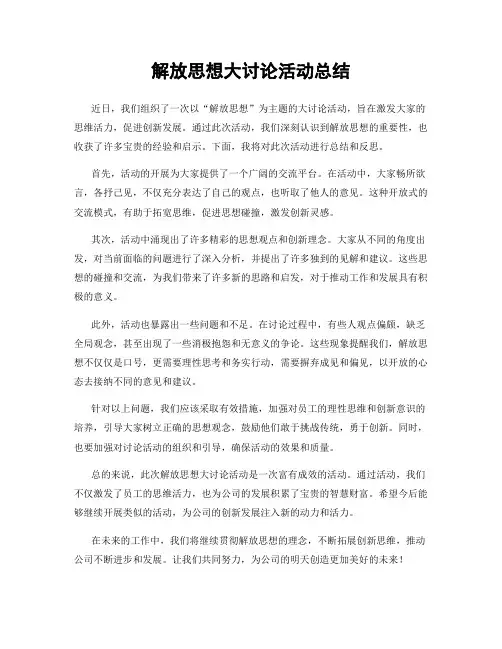 解放思想大讨论活动总结