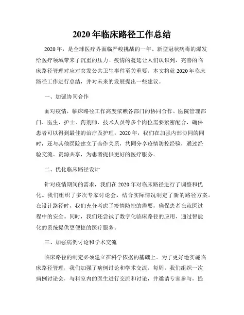 2020年临床路径工作总结