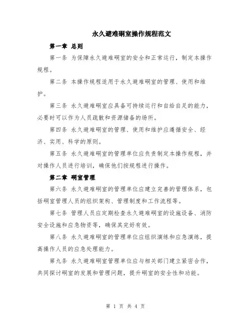 永久避难硐室操作规程范文