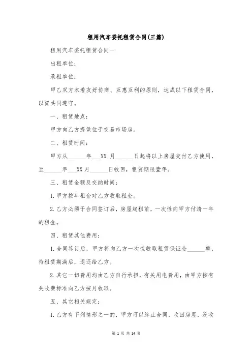 租用汽车委托租赁合同(三篇)