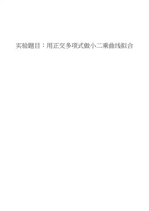 实验题目用正交多项式做小二乘曲线拟合