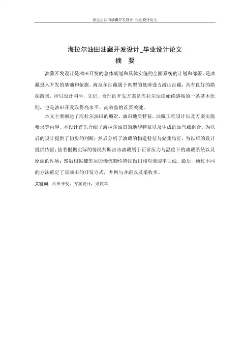 海拉尔油田油藏开发设计设计
