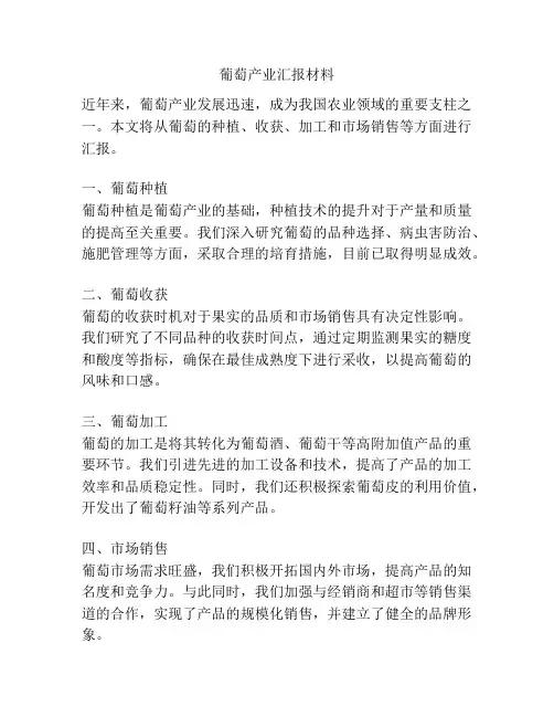 葡萄产业汇报材料