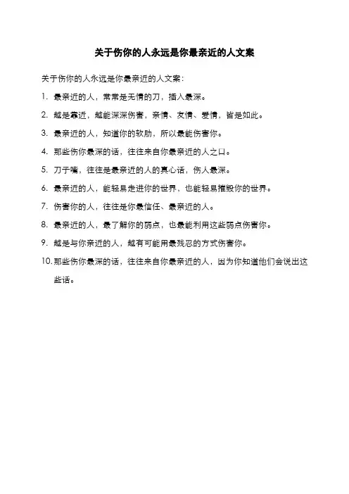 关于伤你的人永远是你最亲近的人文案