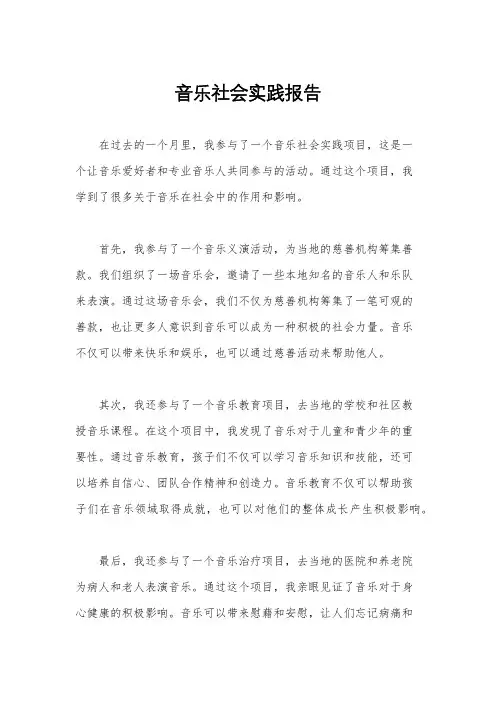 音乐社会实践报告