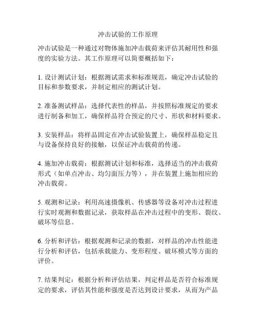 冲击试验的工作原理