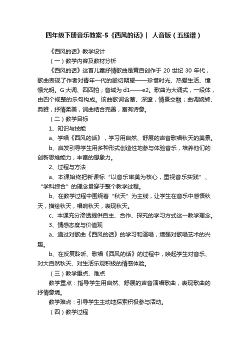 四年级下册音乐教案-5《西风的话》︳人音版（五线谱）