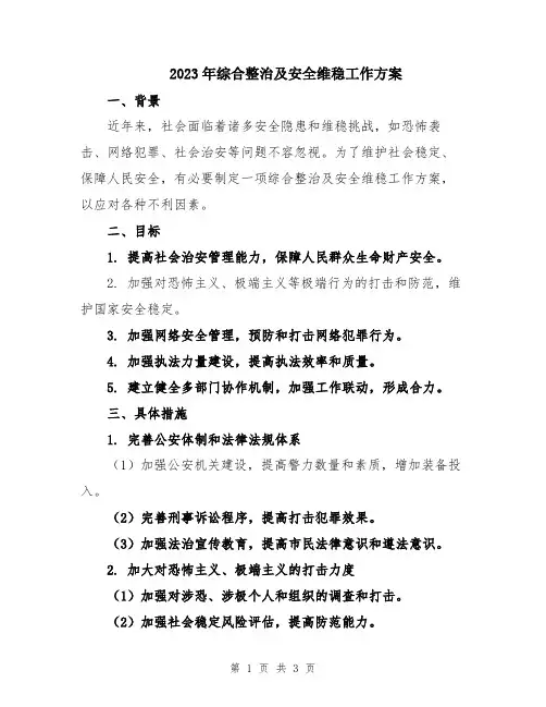 2023年综合整治及安全维稳工作方案