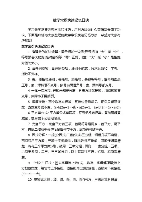 数学常识快速记忆口诀