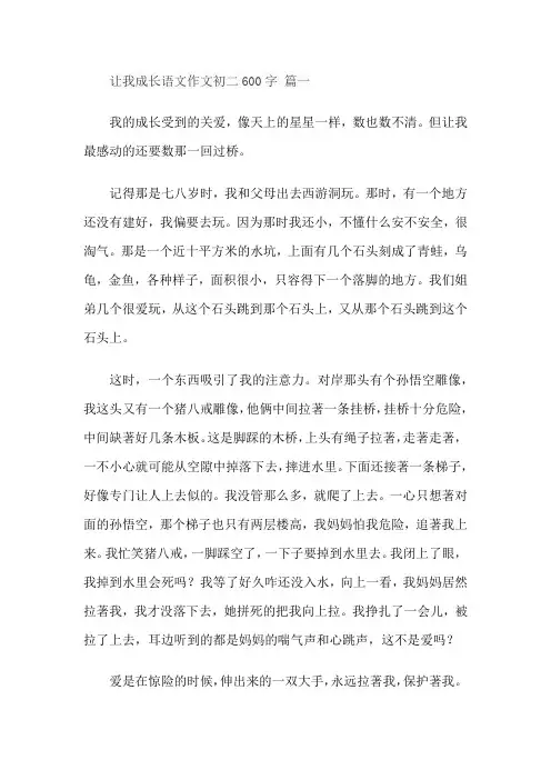 让我成长语文作文初二600字
