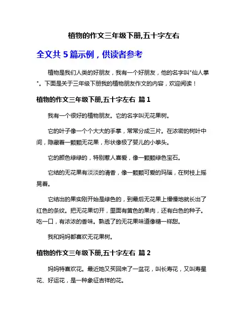植物的作文三年级下册,五十字左右