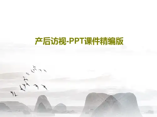 产后访视-PPT课件精编版共36页文档