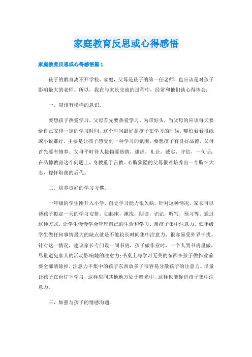 家庭教育反思或心得感悟