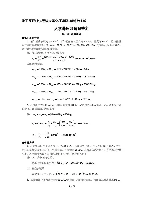 化工原理(第二版)上册课后习题答案柴诚敬夏清主编