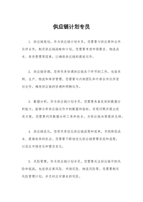 供应链计划专员