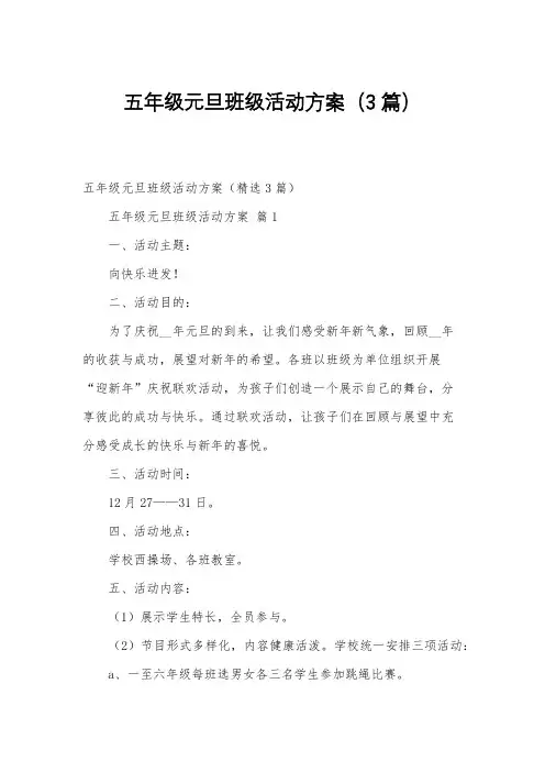 五年级元旦班级活动方案(3篇)