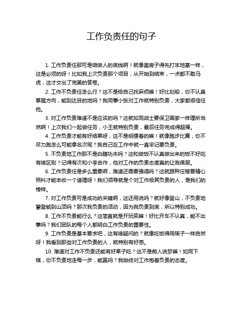 工作负责任的句子