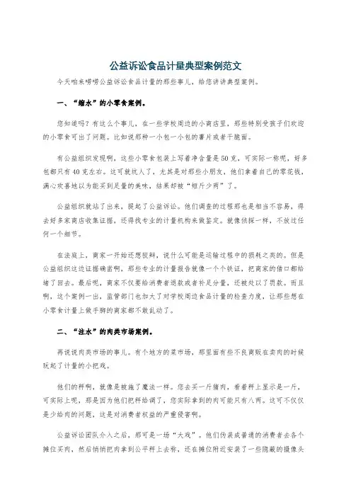 公益诉讼食品计量典型案例范文