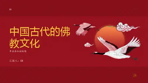 中国古代的佛教文化