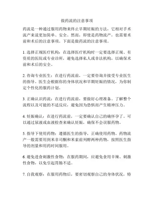 做药流的注意事项