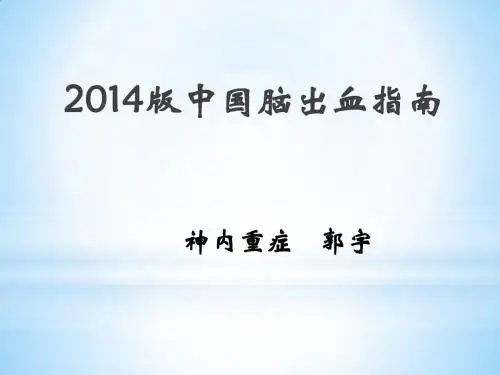 2014版脑出血诊治指南