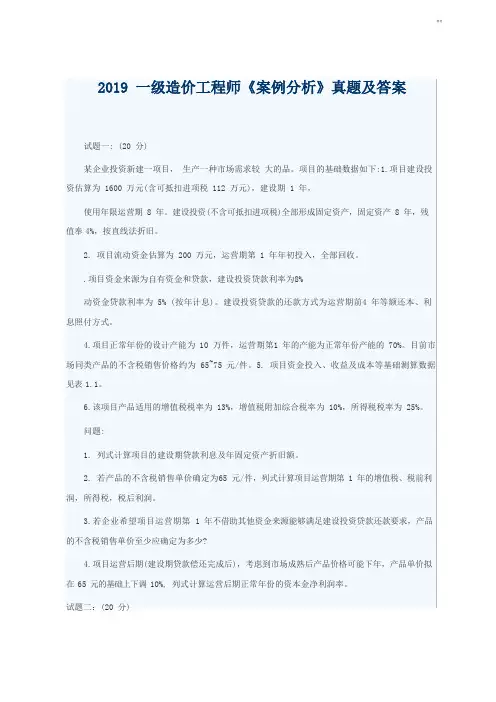 一级造价工程师《案例分析》真题及答案(完整版)-造价2019案例真题 