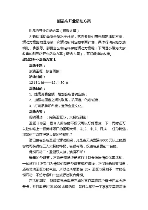 甜品店开业活动方案（精选8篇）