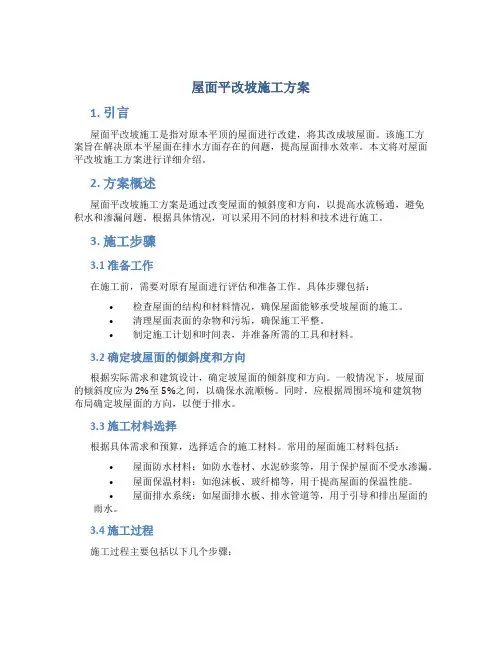 屋面平改坡施工方案