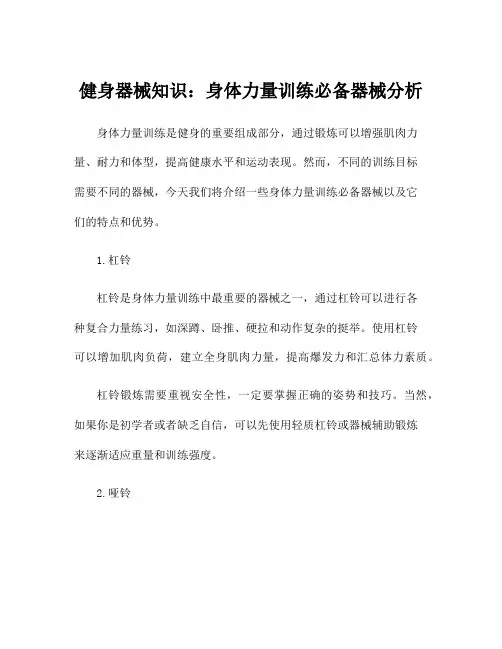 健身器械知识：身体力量训练必备器械分析