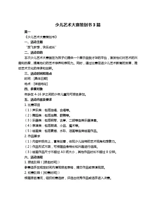 少儿艺术大赛策划书3篇