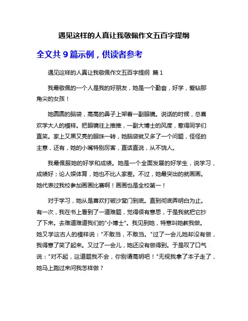 遇见这样的人真让我敬佩作文五百字提纲
