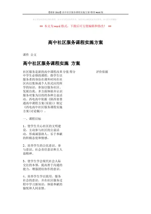 【最新2018】高中社区服务课程实施方案-推荐word版 (6页)