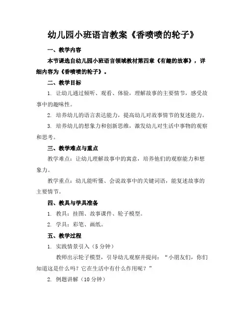 幼儿园小班语言教案《香喷喷的轮子》