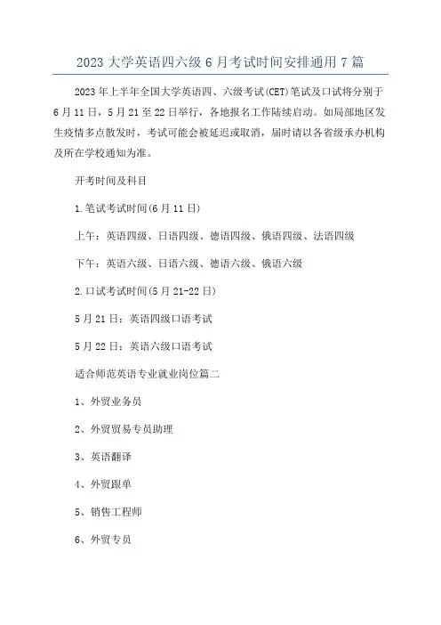 2023大学英语四六级6月考试时间安排通用7篇